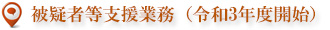 被疑者等支援業務（令和3年度開始）