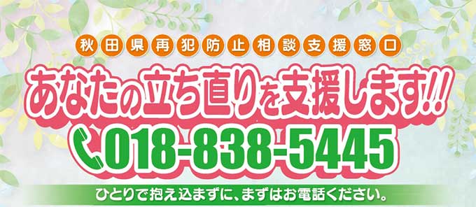 秋田県再犯防止相談支援窓口を開設しました